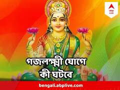 তৈরি হচ্ছে গজলক্ষ্মী যোগ, মা লক্ষ্মীর কৃপা পড়বে এই ৫ রাশির উপর, হবে অর্থবৃষ্টি