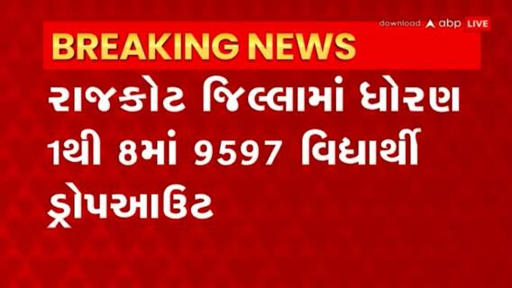 Rajkot : રાજકોટમાં ડ્રોપઆઉટ રેસિયોના સામે આવ્યા ચોંકાવનારા આંકડા