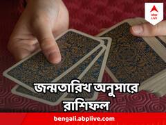 উদ্বেগের দিন সিংহ রাশির, চাপ বাড়বে মীনের - জেনে নিন জন্ম তারিখ অনুসারে আজকের রাশিফল