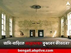 Vastu: কোন ধরনের জমি বাস্তু দোষ পূর্ণ? বাস্তুর আকৃতি অনুযায়ী কিনুন বাড়ি-ফ্ল্যাট