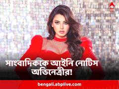 ভুয়ো খবর ছড়ানোর অভিযোগ, সাংবাদিককে আইনি নোটিস পাঠালেন অভিনেত্রী ঊর্বশী রাউতেলা