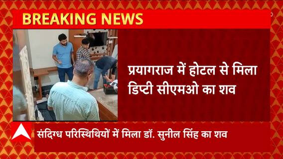 Prayagraj : होटल से संदिग्ध हालातों में मिला डिप्टी सीएमओ का शव, सिविल लाइन इलाके में मिला शव