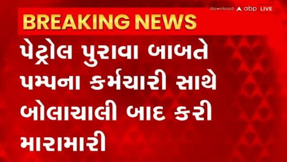 Rajkot : રાજકોટના જેતપુરમાં પેટ્રોલ પમ્પ પર મારામારી
