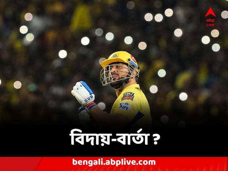 IPL 2023 Mahendra Singh Dhoni Thanked Kolkata Crowd and gives farewell message Mahendra Singh Dhoni : বিদায়-বার্তা মাহির ? কলকাতার ক্রিকেটপ্রেমীদের ধন্যবাদ জ্ঞাপন ধোনির