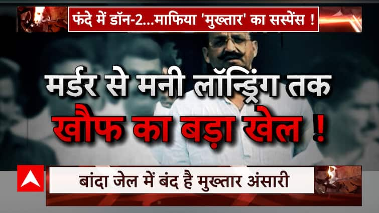 मुख्तार अंसारी: गैंग का आखिरी खेल… मुख़्तार का काउंटडाउन!  |  सस्पेंस |  ABP न्यूज़