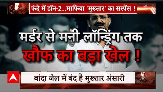 Mukhtar Ansari: गैंग का आखिरी गेम... मुख़्तार का काउंटडाउन! | Suspense | ABP News