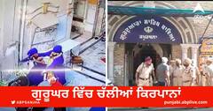 ਗੁਰੂਘਰ ਵਿੱਚ ਚੱਲੀਆਂ ਕਿਰਪਾਨਾਂ, 4 ਜ਼ਖ਼ਮੀ, ਕਮੇਟੀ 'ਤੇ ਕਾਬਜ਼ ਹੋਣ ਦਾ ਮਾਮਲਾ