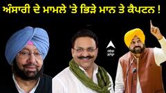 ਅੰਸਾਰੀ ਦੇ ਮਾਮਲੇ 'ਤੇ ਭਿੜੇ ਮਾਨ ਤੇ ਕੈਪਟਨ ! ਮਾਨ ਨੇ ਕਿਹਾ ਵੇਲੇੇ ਦੇ ਮੰਤਰੀ ਤੋਂ ਵਸੂਲਾਗੇ ਖ਼ਰਚਾ, ਸੁਣ ਕੇ ਕੈਪਟਨ ਵੀ ਹੋਏ ਤੱਤੇ !