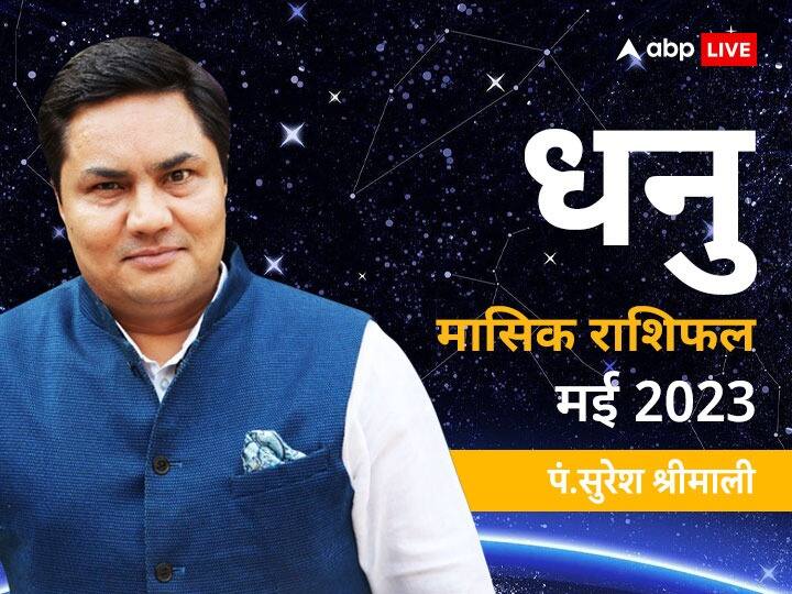 Monthly Sagittarius Horoscope May 2023 love education Career Prediction for Dhanu Masik Rashifal in hindi Monthly Sagittarius May Horoscope 2023: मई के महीने में आपकी लव-लाइफ में आ सकती है परेशानी, धनु राशि वाले जानें मासिक राशिफल