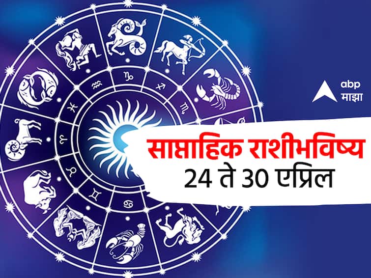 Weekly Horoscope 24 April to 30 April 2023 saptahik rashibhavishya in marathi astrology news Weekly Horoscope 24 April to 30 April 2023 : एप्रिल महिन्यातील शेवटचा आठवडा 'या' राशींसाठी आव्हानात्मक! जाणून घ्या सर्व 12 राशींचं साप्ताहिक राशीभविष्य