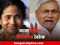 আজ নবান্নে মমতা-নীতিশের বৈঠক, ২৪-র আগে বিরোধী ঐক্যে শান