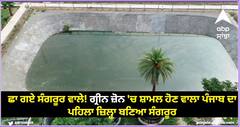 Sangrur News: ਛਾ ਗਏ ਸੰਗਰੂਰ ਵਾਲੇ! ਗ੍ਰੀਨ ਜ਼ੋਨ 'ਚ ਸ਼ਾਮਲ ਹੋਣ ਵਾਲਾ ਪੰਜਾਬ ਦਾ ਪਹਿਲਾ ਜ਼ਿਲ੍ਹਾ ਬਣਿਆ ਸੰਗਰੂਰ