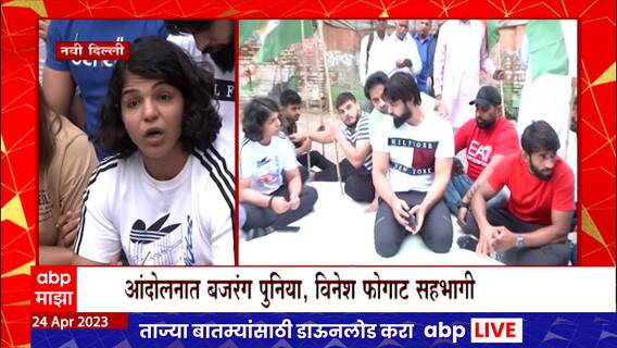 Indian wrestlers Protest : बृजभूषण सिंहांवर कारवाई न झाल्याने कुस्तीपटूंचं पुन्हा आंदोलन