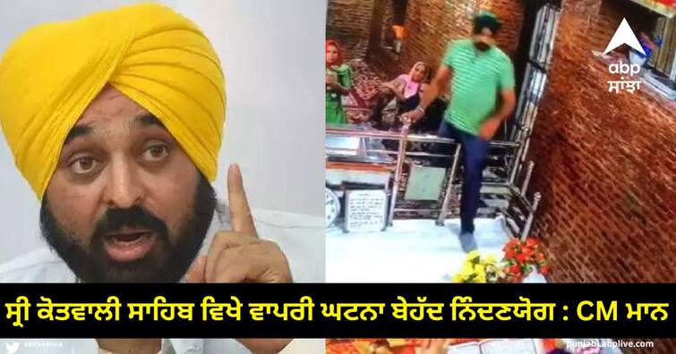 Punjab News : The incident at Gurdwara Sri Kotwali Sahib is highly reprehensible : CM Bhagwant Mann Punjab News : ਗੁਰਦੁਆਰਾ ਸ੍ਰੀ ਕੋਤਵਾਲੀ ਸਾਹਿਬ ਵਿਖੇ ਵਾਪਰੀ ਘਟਨਾ ਬੇਹੱਦ ਨਿੰਦਣਯੋਗ : CM ਮਾਨ