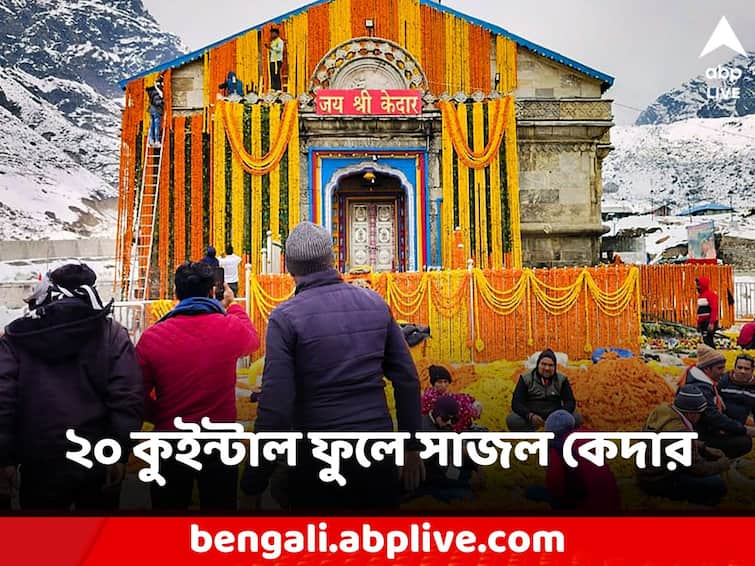 Kedarnath will open from tomorrow temple will be decorated with 20 quintal flowers Kedarnath Temple: কাল থেকে খুলবে কেদারনাথের দরজা, ২০ কুইন্টাল ফুলে সাজল মন্দির