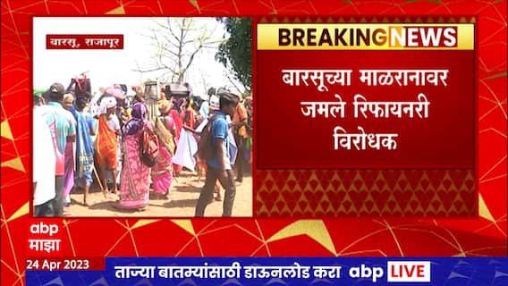 Barsu Refinery : बारसू सर्वेक्षणाला तीव्र विरोध, स्थानिकांचं आंदोलन माळरानावर