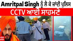 Amritpal singh ਨੂੰ ਗ੍ਰਿਫ਼ਤਾਰੀ ਤੋਂ ਬਾਅਦ ਲੈ ਕੇ ਜਾਂਦੀ ਪੁਲਿਸ ਦੀ CCTV ਆਈ ਸਾਹਮਣੇ