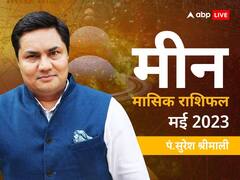 मीन मासिक राशिफल मई 2023: मीन राशि वालों को इस महीने करनी होगी कड़ी मेहनत, जानें मासिक राशिफल