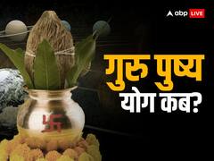 गुरु पुष्य योग 2023: गुरु पुष्य योग कब? जानें सही डेट और खरीदारी का शुभ मुहूर्त