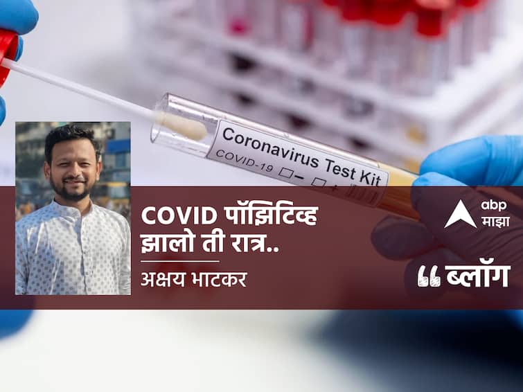 ABP Majha journalist Akshay Bhatkars blog on covid 19 first wave of coronavirus BLOD : Covid पॉझिटिव्ह झालो ती रात्र...