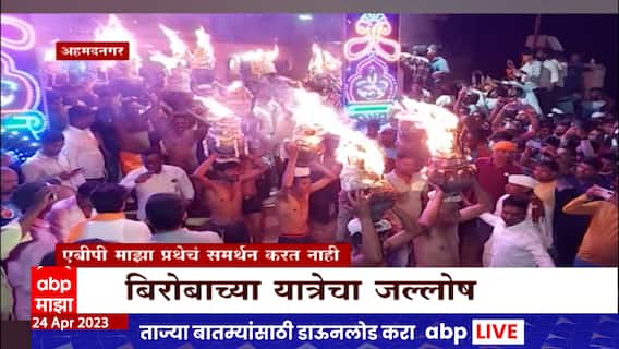 Ahmednagar Akola Biroba Yatra : अकोले तालुक्यामध्ये जयघोषात बिरोबा यात्रा संपन्न