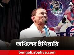 'অ্যালোপ্যাথি ডোজ দিলে, তখন রাস্তায় ছুটবে', বিরোধীদের হুঁশিয়ারি অখিল গিরির