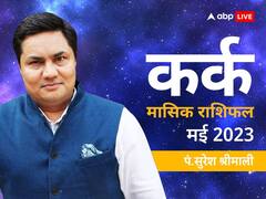 कर्क मासिक राशिफल मई 2023: कर्क राशि वाले इस माह यात्रा करते समय सावधानी बरतें, जानें मासिक राशिफल
