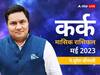 Monthly Cancer Horoscope May 2023: कर्क राशि वाले इस माह यात्रा करते समय सावधानी बरतें, जानें मासिक राशिफल
