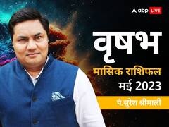वृष मासिक राशिफल मई 2023: वृष राशि वालों को कार्यक्षेत्र में मिलेंगे नए अवसर, जानें मासिक राशिफल