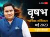 Monthly Taurus Horoscope May 2023: वृष राशि वालों को कार्यक्षेत्र में मिलेंगे नए अवसर, जानें मासिक राशिफल