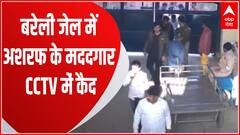 Bareilly Jail : उमेश पाल मर्डर केस में बड़ा खुलासा, बरेली जेल का चौंकाने वाला CCTV फुटेज आया सामने | UP News