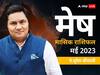 Aries May Horoscope 2023: मेष राशि वालों को इस माह धन के मामले में रहना होगा सावधान, जानें मासिक राशिफल