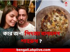 কার জন্য নিজের হাতে পিৎজা বানালেন শাহরুখ ?