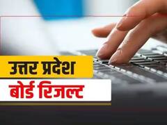 यूपी बोर्ड का रिजल्ट कल इतने बजे होगा जारी, इस बार हुआ ये बड़ा बदलाव