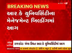 Rajkot: રાજકોટની ત્રંબા સ્થિત આર.કે યુનિવર્સિટીમાં આગ લાગતા અફરા તફરીનો માહોલ સર્જાયા