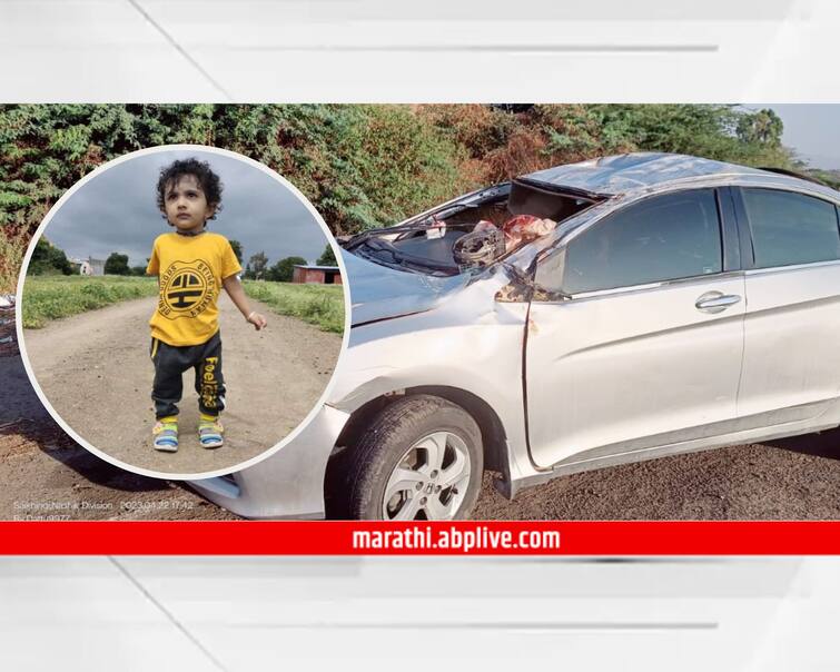 maharashtra enws nashik news Car hits divider on Sinner-Sangamaner road three years old Sriyansh dies family members injured Nashik Accident : सटाण्यातील कुटुंबाच्या कारचा अपघात, आईवडिलांच्या डोळ्यांदेखत तीन वर्षीय श्रीयांशचा मृत्यू 