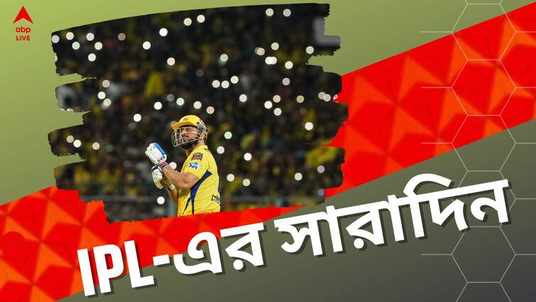 IPL Highlights: MS Dhoni led CSK beats KKR at Eden Gardens, win for RCB, top 5 news of IPL 2023 IPL Highlights: ইডেনে জয়োধ্বনি, বিরাটদের ২ পয়েন্ট, আইপিএলের সেরা খবর এক ঝলকে