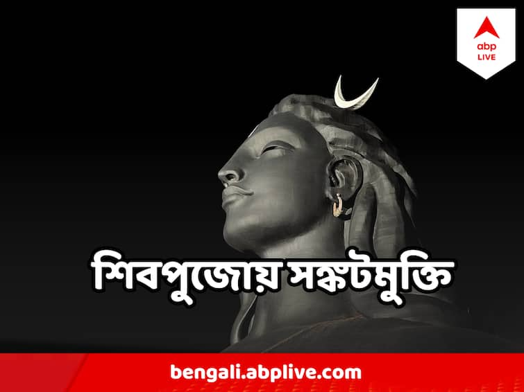 Monday Shiv Puja, rituals for blessing of Mahadev Shiv Puja : সোমবার কী করলে মহাদেব হবেন সন্তুষ্ট? আর্থিক কষ্ট যাবে দূরে ?