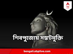 সোমবার কী করলে মহাদেব হবেন সন্তুষ্ট? আর্থিক কষ্ট যাবে দূরে ?