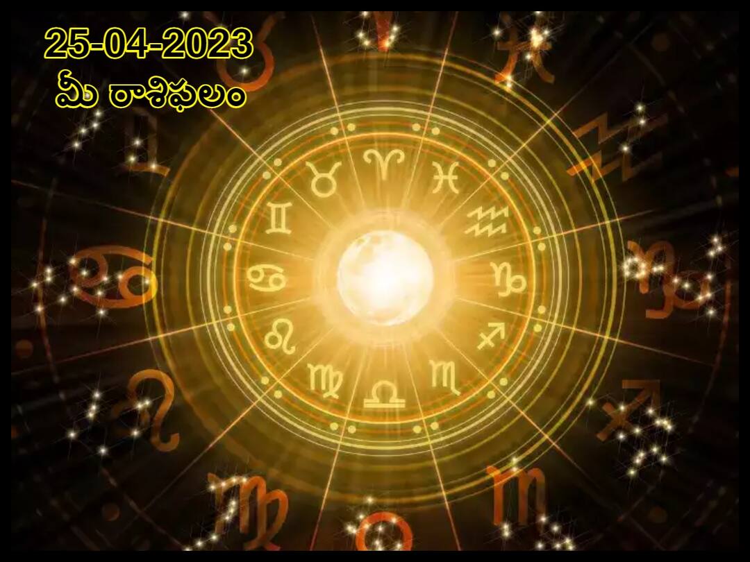 Horoscope Today 25th April 2023: Astrological prediction for April 25, 2023 rasi phalalu for gemini, Viego, Libra and other zodiac signs in telugu ఏప్రిల్ 25 రాశిఫలాలు, ఈ రాశులవారు కష్టపడతారు కానీ తగిన ఫలితం పొందలేరు