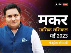 मकर मासिक राशिफल मई 2023: मकर राशि वालों को इस महीने मिलेगा कड़ी मेहनत का फल, जानें मासिक राशिफल