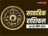 Weekly Horoscope 24- 30 April 2023: करियर और लव लाइफ के लिए कैसा है ये हफ्ता, ज्योतिष विशेषज्ञ से जानें अपना साप्ताहिक राशिफल