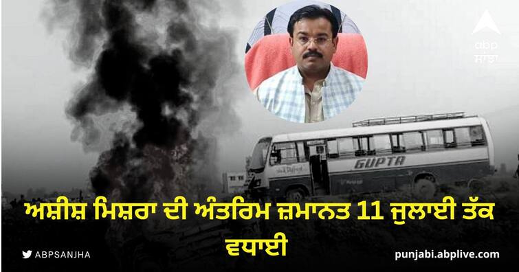 Ashish Mishra's interim bail extended till July 11 Lakhimpur Khiri Violence: ਅਸ਼ੀਸ਼ ਮਿਸ਼ਰਾ ਦੀ ਅੰਤਰਿਮ ਜ਼ਮਾਨਤ 11 ਜੁਲਾਈ ਤੱਕ ਵਧਾਈ