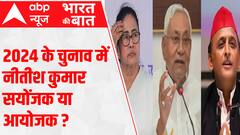 Mission 2024 Elections: 2024 के चुनाव में नीतीश कुमार सयोंजक या आयोजक? | ABP News