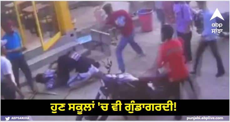 Bullying in schools now Private school students created panic read more information Ludhiana News: ਹੁਣ ਸਕੂਲਾਂ 'ਚ ਵੀ ਗੁੰਡਾਗਰਦੀ! ਪ੍ਰਾਈਵੇਟ ਸਕੂਲ ਦੇ ਵਿਦਿਆਰਥੀਆਂ ਨੇ ਮਚਾਈ ਦਹਿਸ਼ਤ