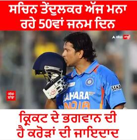 Happy Birthday Sachin Tendulkar। ਸਚਿਨ ਤੇਂਦੁਲਕਰ ਅੱਜ ਮਨਾ ਰਹੇ 50ਵਾਂ ਜਨਮ ਦਿਨ