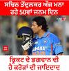 Happy Birthday Sachin Tendulkar। ਸਚਿਨ ਤੇਂਦੁਲਕਰ ਅੱਜ ਮਨਾ ਰਹੇ 50ਵਾਂ ਜਨਮ ਦਿਨ