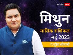 मिथुन मासिक राशिफल मई 2023: मिथुन राशि वाले अपनी क्षमताओं का उठाएंगे लाभ, जानें मासिक राशिफल