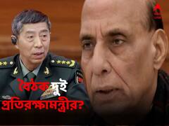 গালওয়ান সংঘর্ষের পর প্রথম ভারত-সফরে চিনা প্রতিরক্ষামন্ত্রী, কথা হতে পারে রাজনাথ সিংহের সঙ্গে