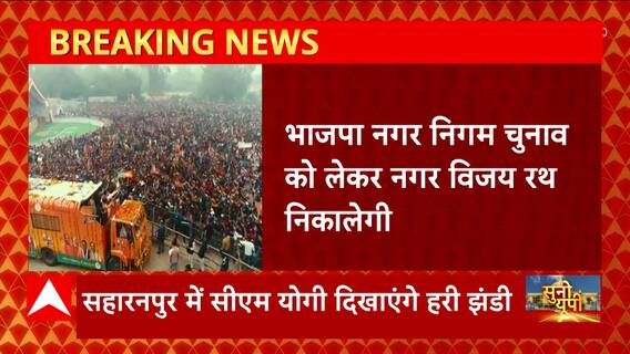 UP Nikay Chunav : भाजपा के नेता आज विकास रथ को दिखाएंगे हरी झंडी | UP News